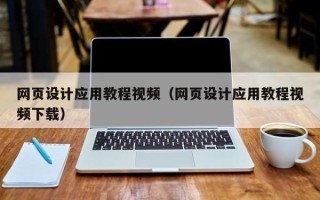 温州网页设计应用教程视频（网页设计应用教程视频下载）